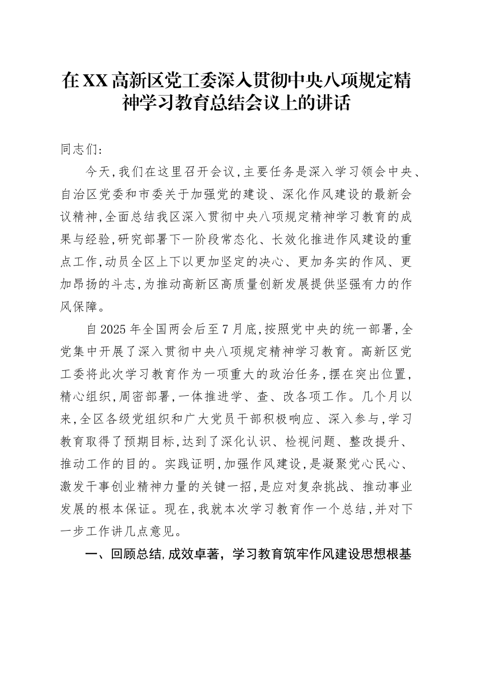在XX高新区党工委深入贯彻中央八项规定精神学习教育总结会议上的讲话_第1页
