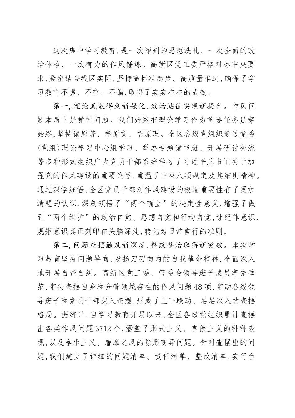 在XX高新区党工委深入贯彻中央八项规定精神学习教育总结会议上的讲话_第2页