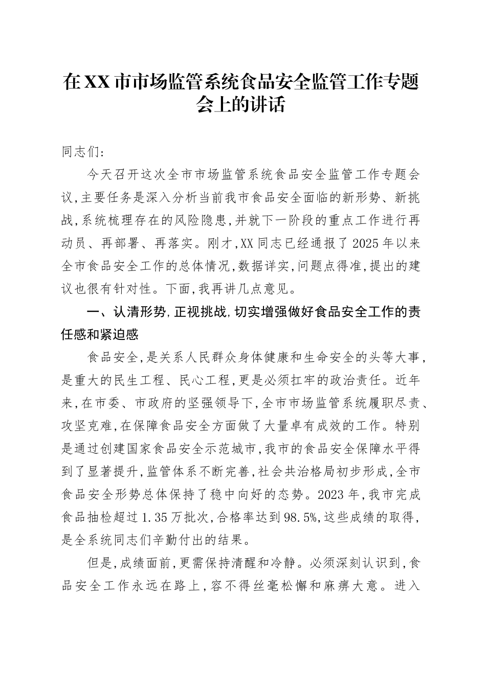 在XX市市场监管系统食品安全监管工作专题会上的讲话_第1页