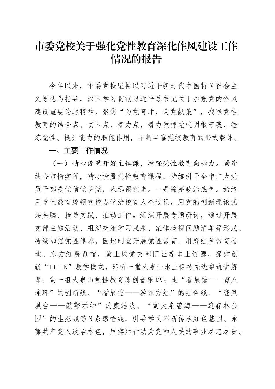 市委党校关于强化党性教育深化作风建设工作情况的报告_第1页