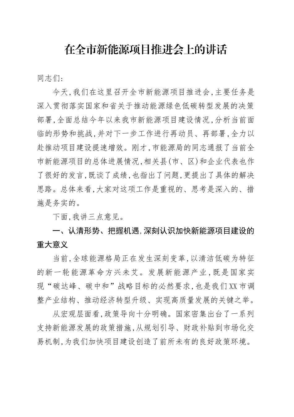 在全市新能源项目推进会上的讲话_第1页