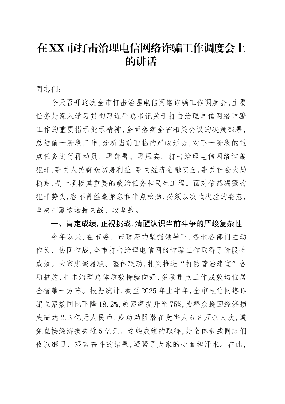 在XX市打击治理电信网络诈骗工作调度会上的讲话_第1页