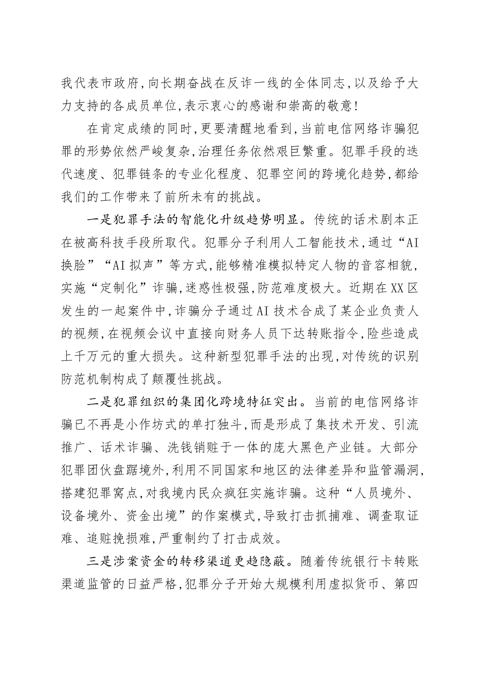 在XX市打击治理电信网络诈骗工作调度会上的讲话_第2页
