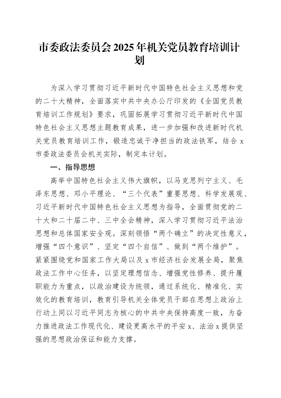 市委政法委员会2025年机关党员教育培训计划_第1页
