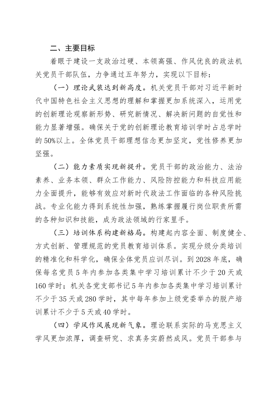 市委政法委员会2025年机关党员教育培训计划_第2页