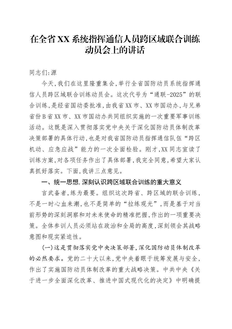 在全省XX系统指挥通信人员跨区域联合训练动员会上的讲话_第1页