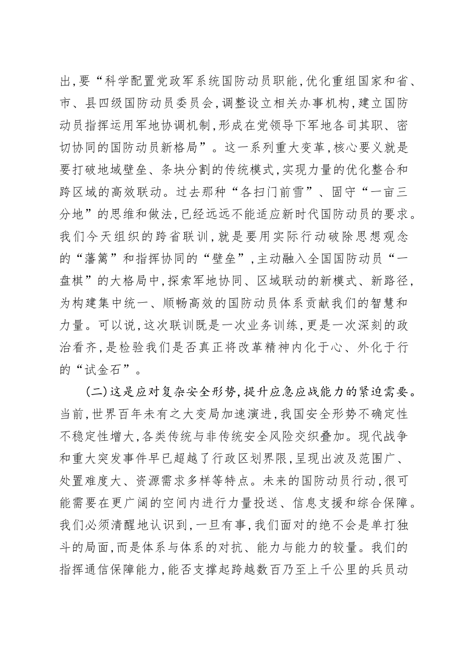在全省XX系统指挥通信人员跨区域联合训练动员会上的讲话_第2页