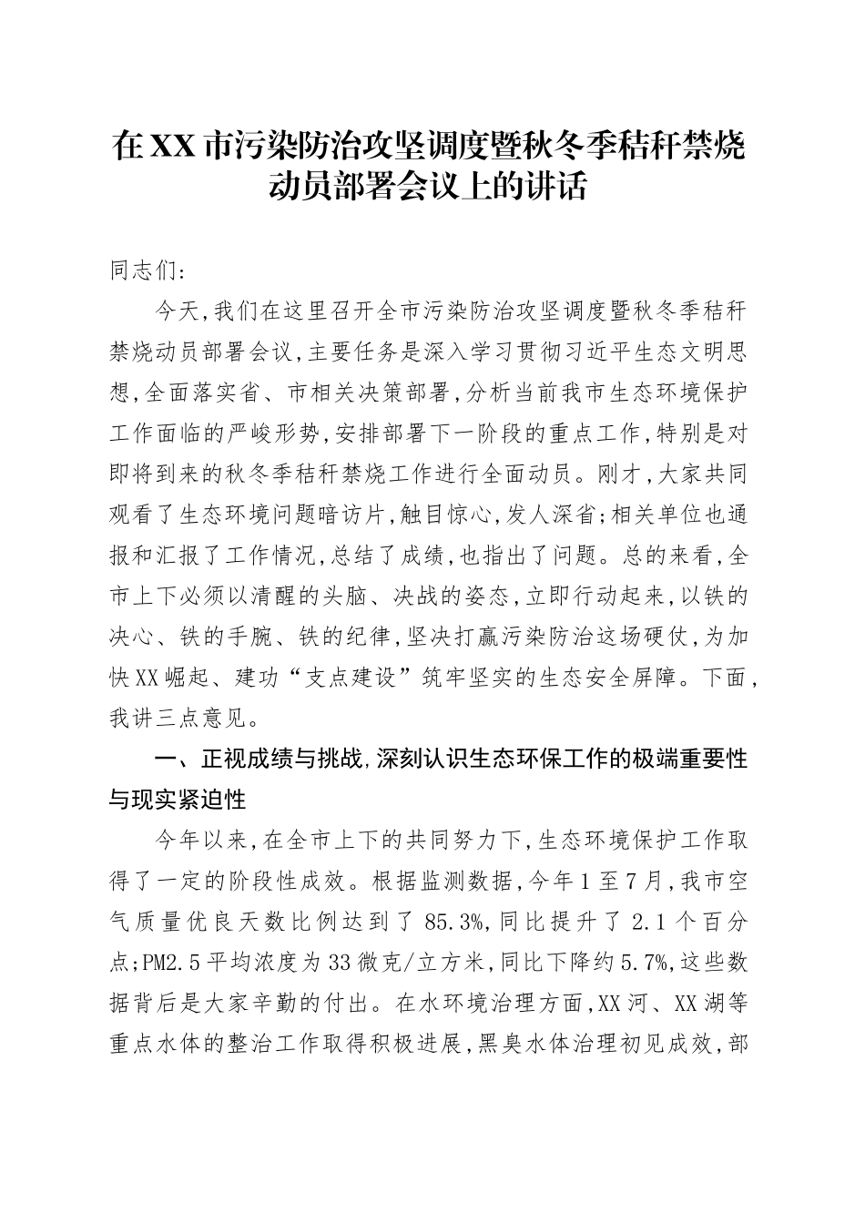 在XX市污染防治攻坚调度暨秋冬季秸秆禁烧动员部署会议上的讲话_第1页