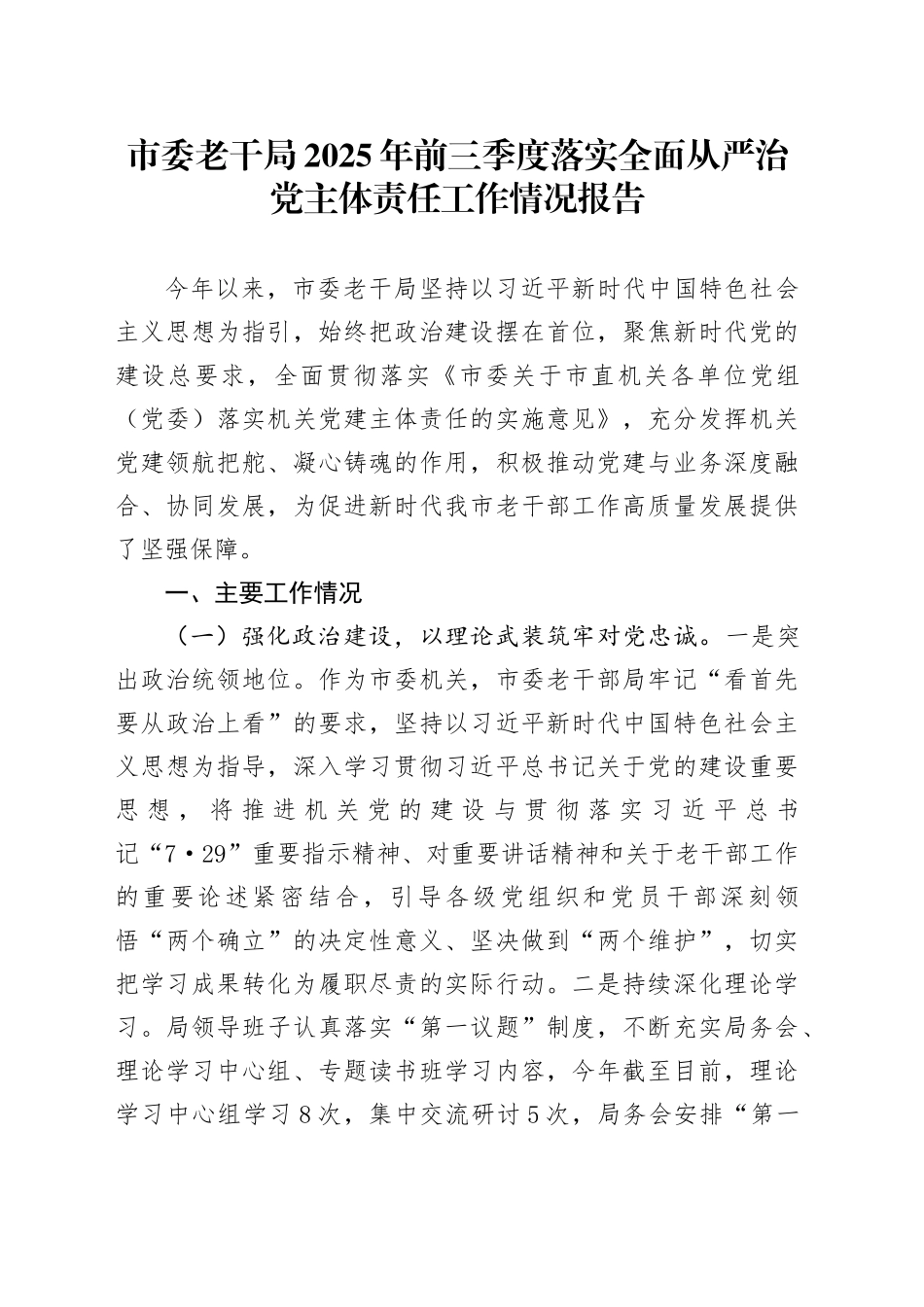 市委老干局2025年前三季度落实全面从严治党主体责任工作情况报告_第1页