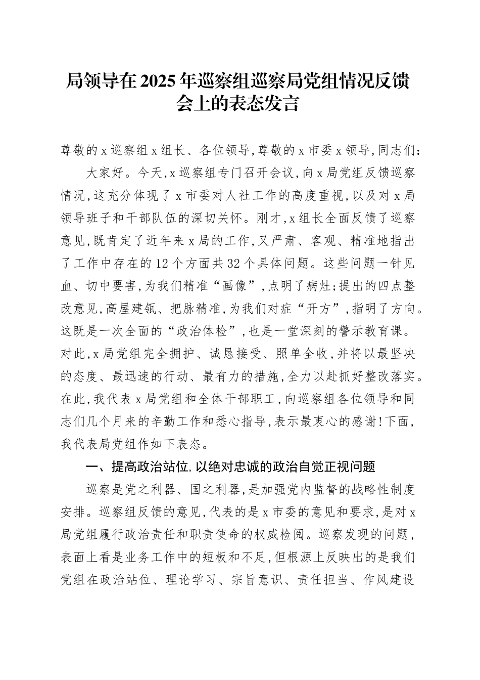 局领导在2025年巡察组巡察局党组情况反馈会上的表态发言_第1页
