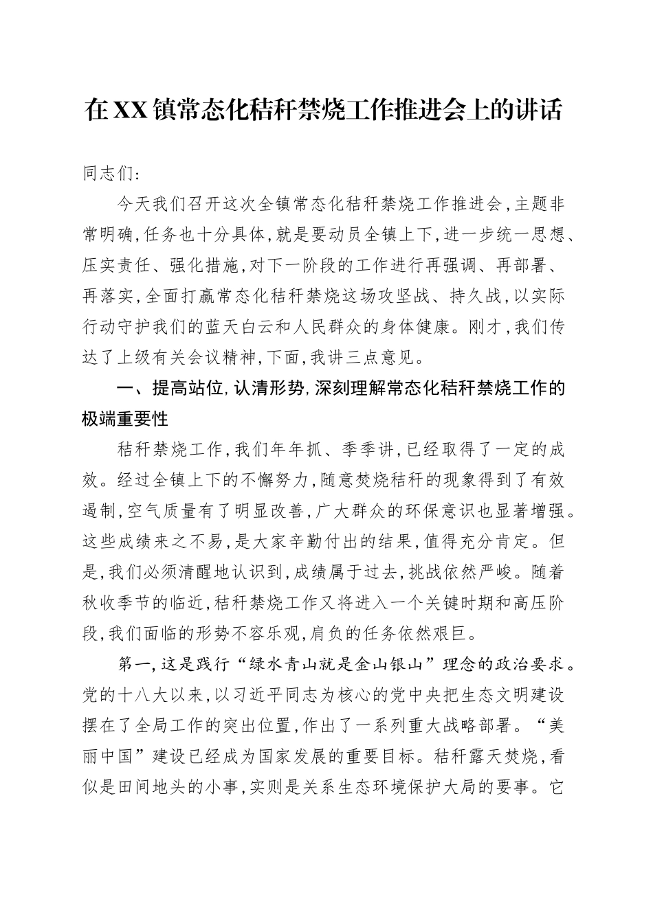 在XX镇常态化秸秆禁烧工作推进会上的讲话_第1页