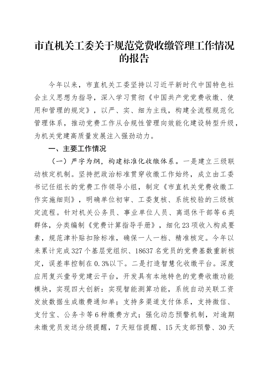 市直机关工委关于规范党费收缴管理工作情况的报告_第1页