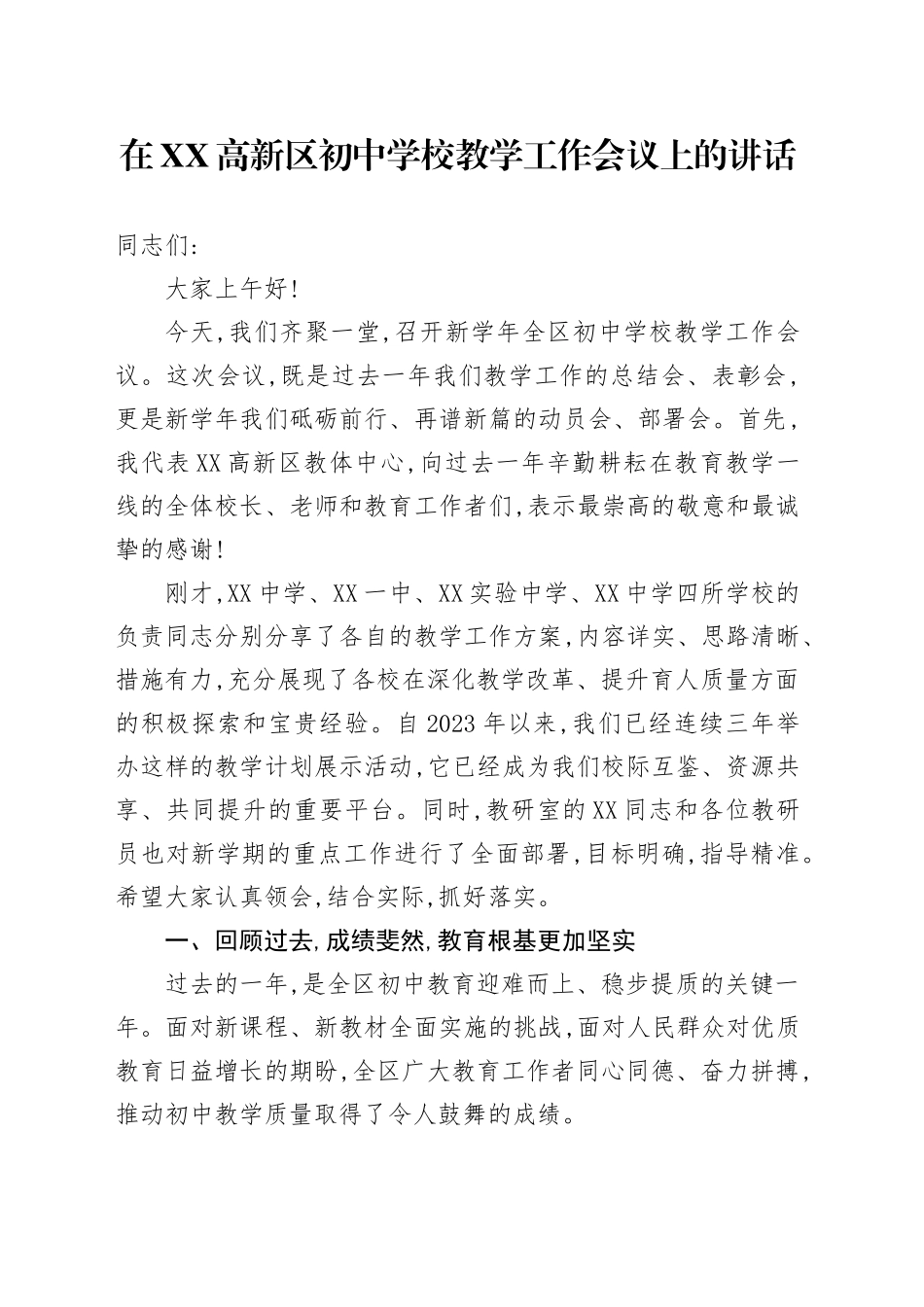 在XX高新区初中学校教学工作会议上的讲话_第1页