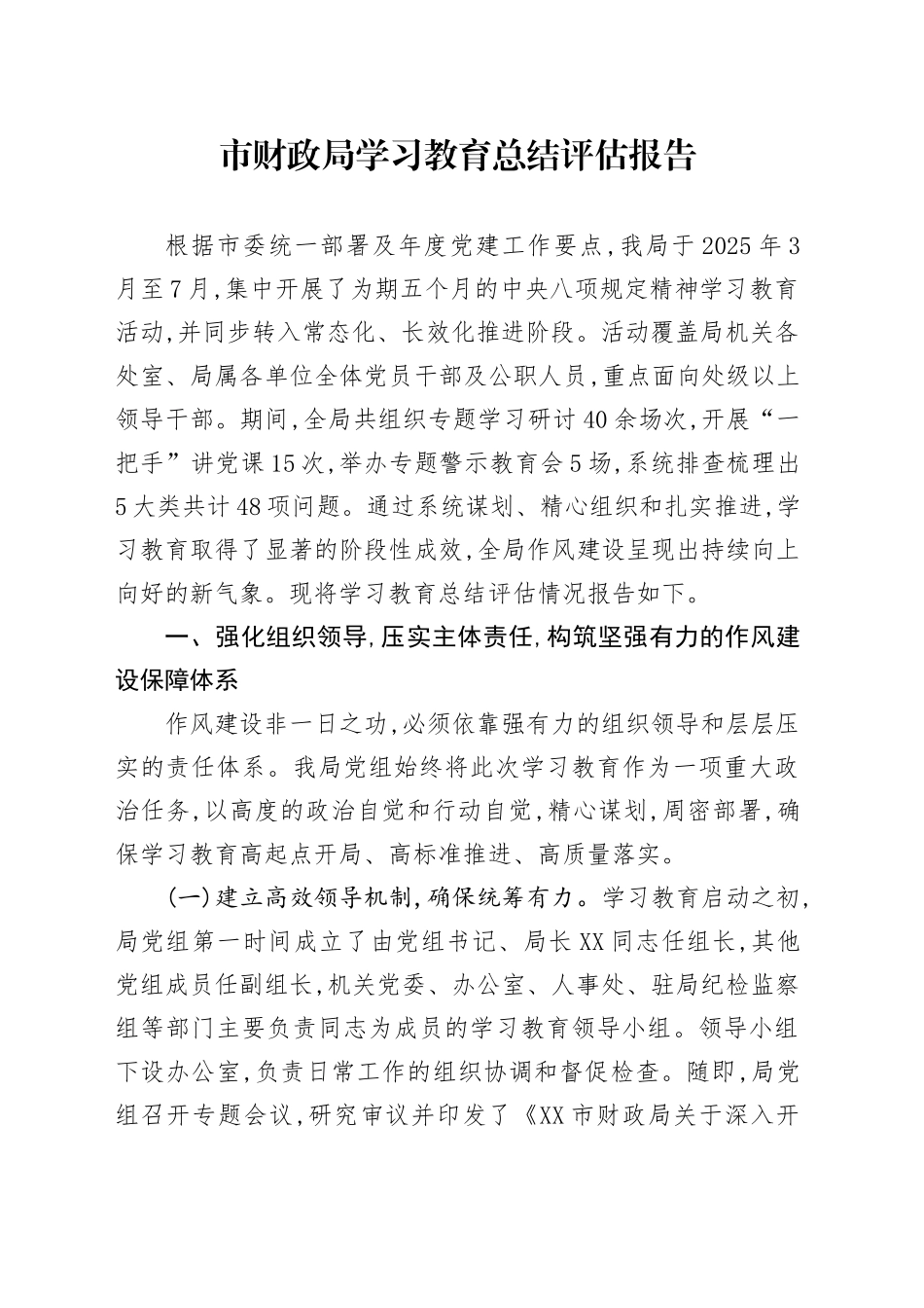 市财政局深入贯彻中央八项规定精神学习教育总结评估报告_第1页