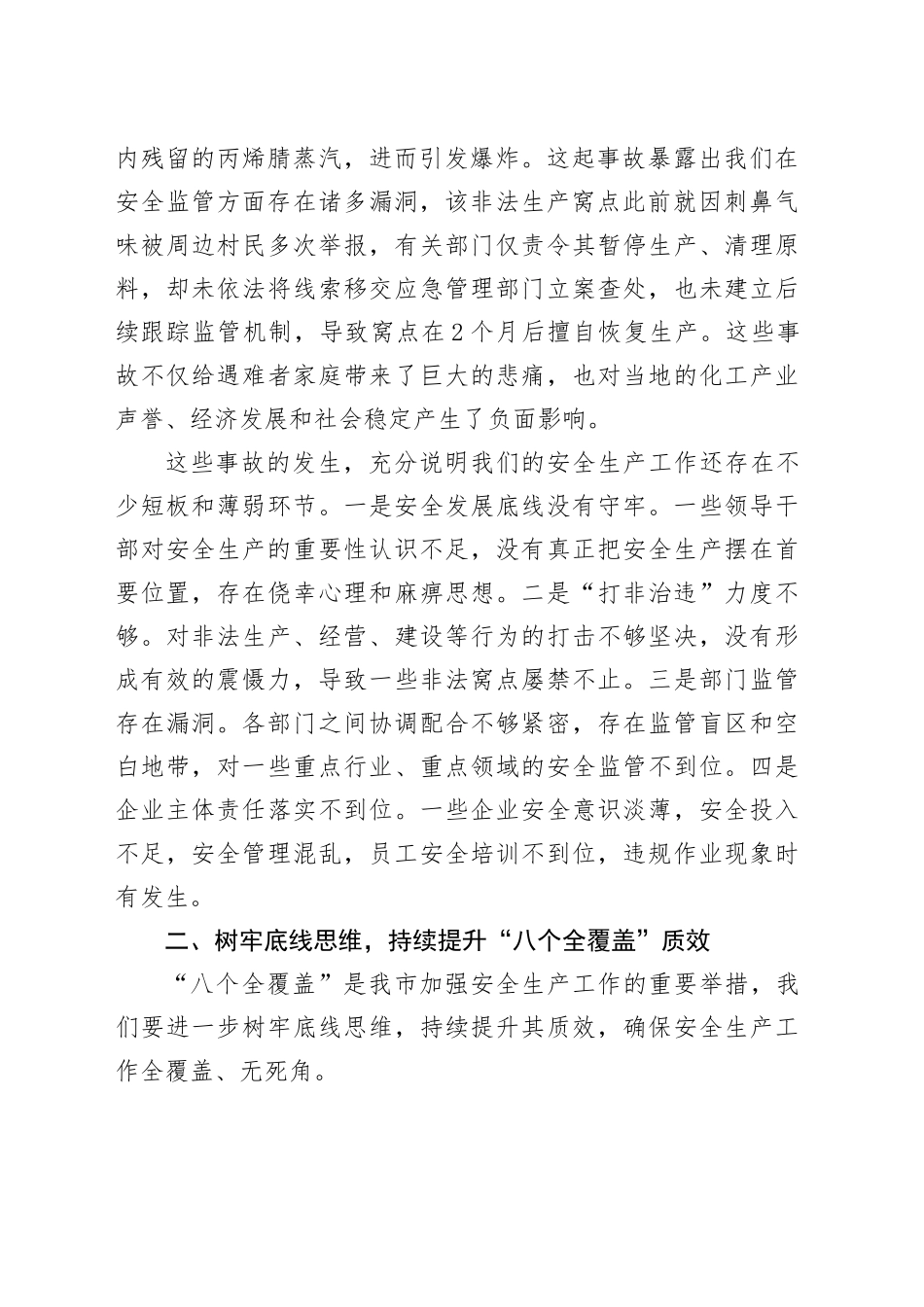 市长在全市安全生产工作联席会议上的讲话_第2页