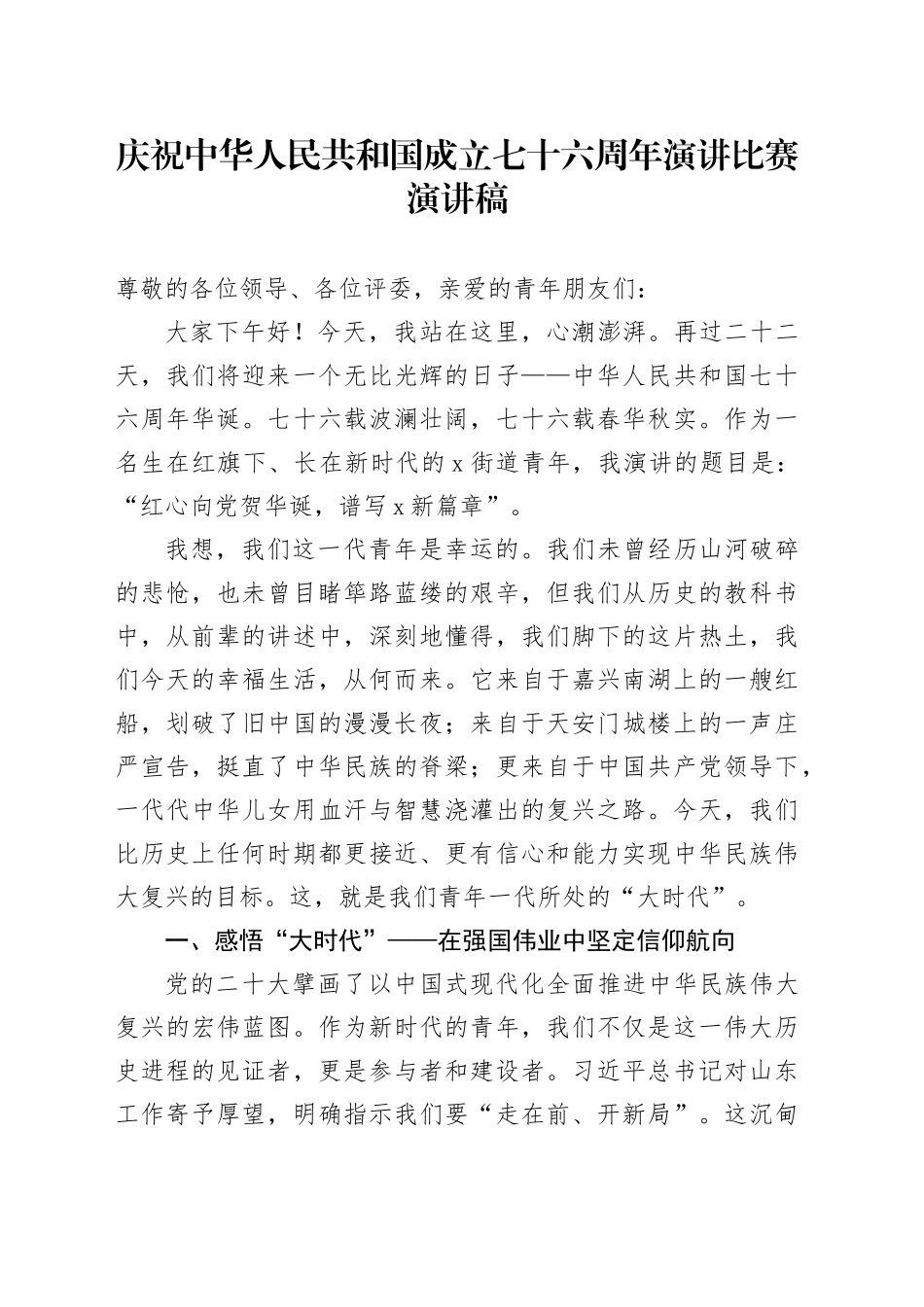 庆祝中华人民共和国成立七十六周年演讲比赛演讲稿_第1页