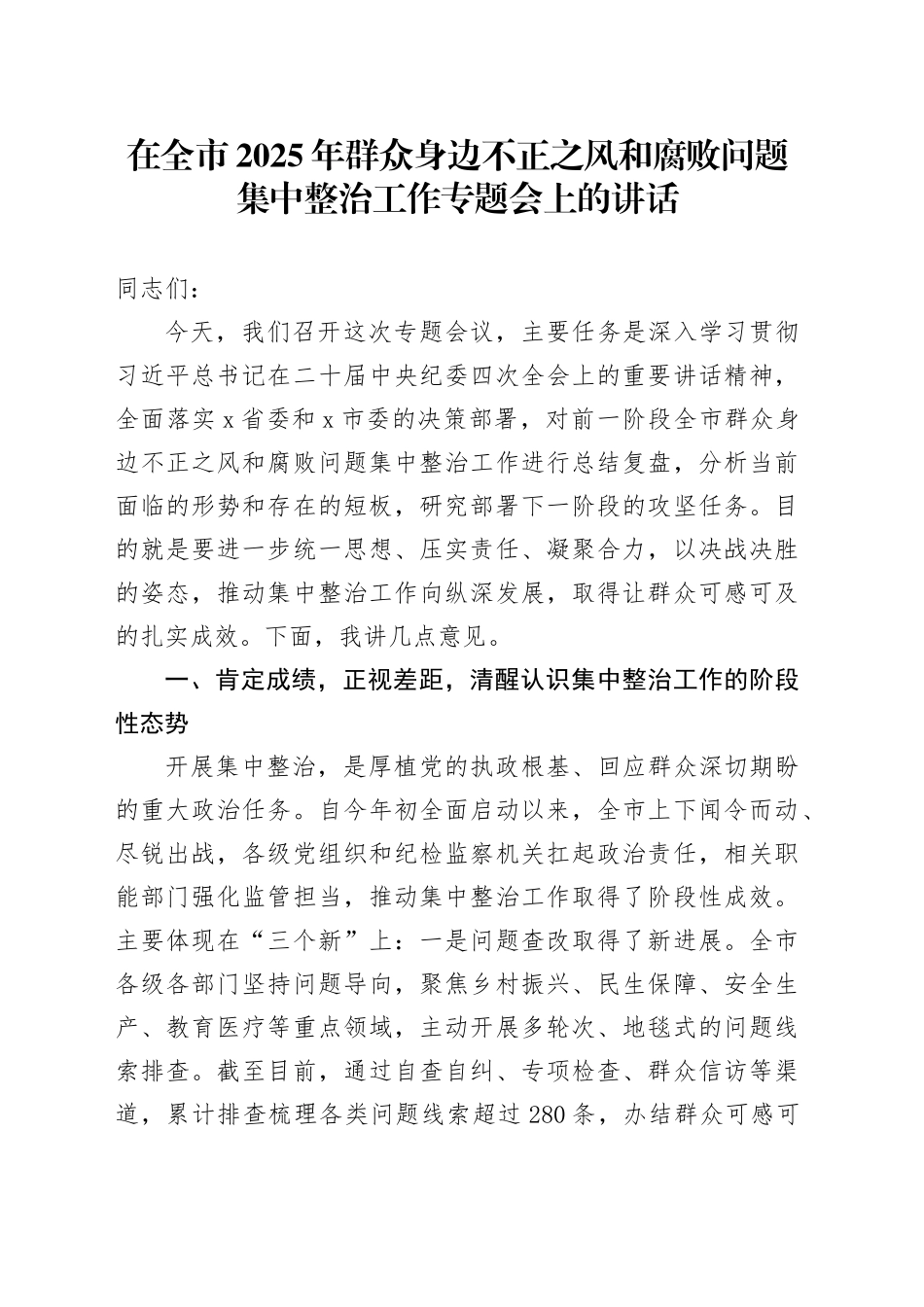 在全市2025年群众身边不正之风和腐败问题集中整治工作专题会上的讲话_第1页