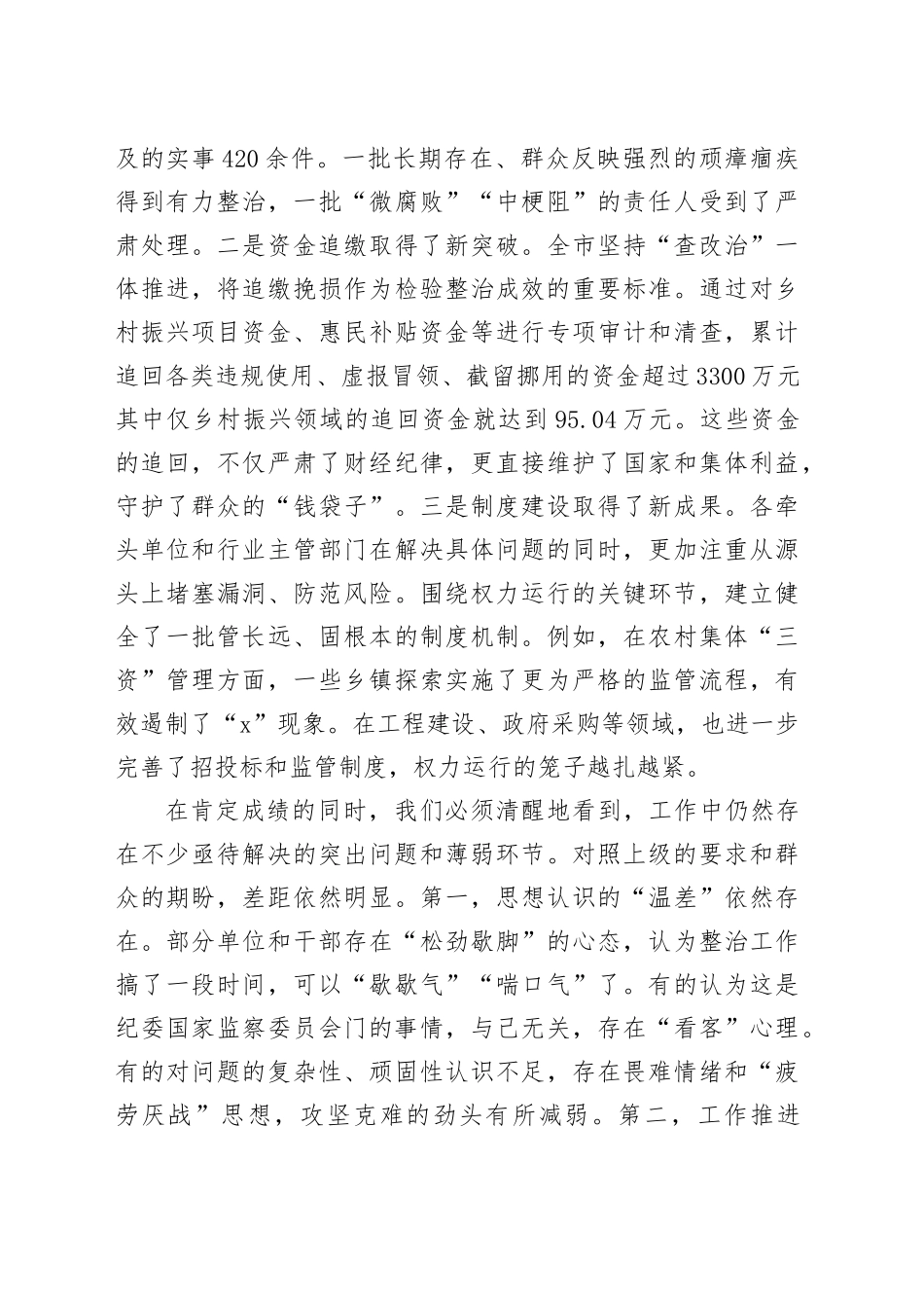 在全市2025年群众身边不正之风和腐败问题集中整治工作专题会上的讲话_第2页