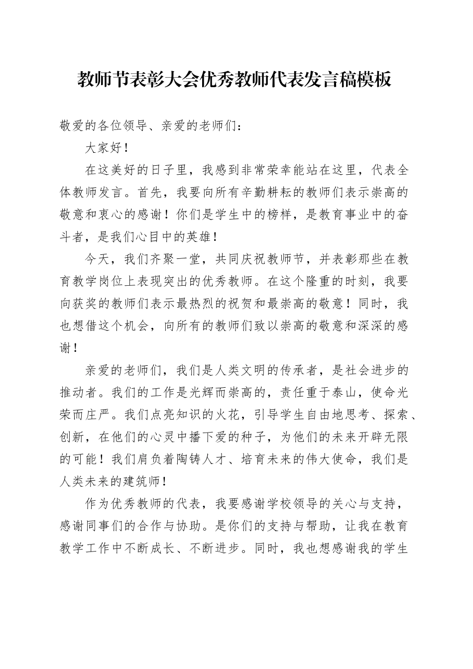 教师节表彰大会优秀教师代表发言稿模板_第1页