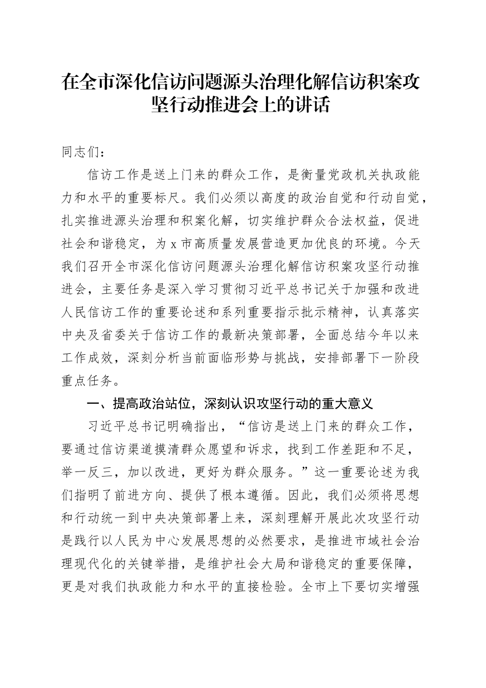 在全市深化信访问题源头治理化解信访积案攻坚行动推进会上的讲话_第1页