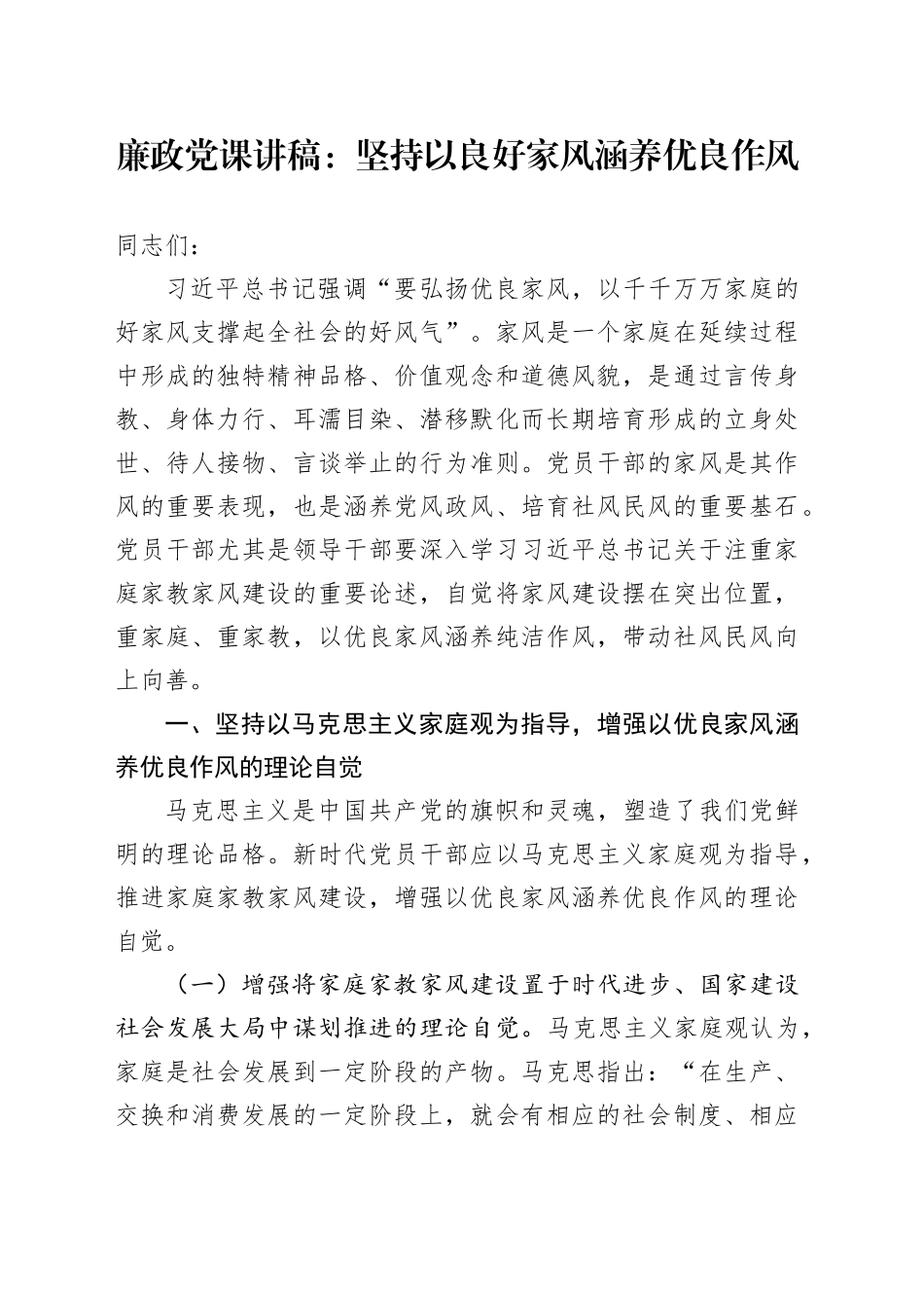 廉政党课讲稿：坚持以良好家风涵养优良作风_第1页