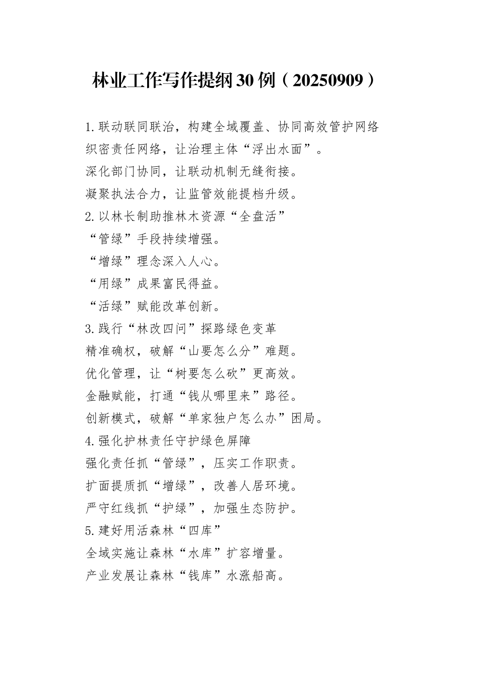 林业工作写作提纲30例（20250909）_第1页