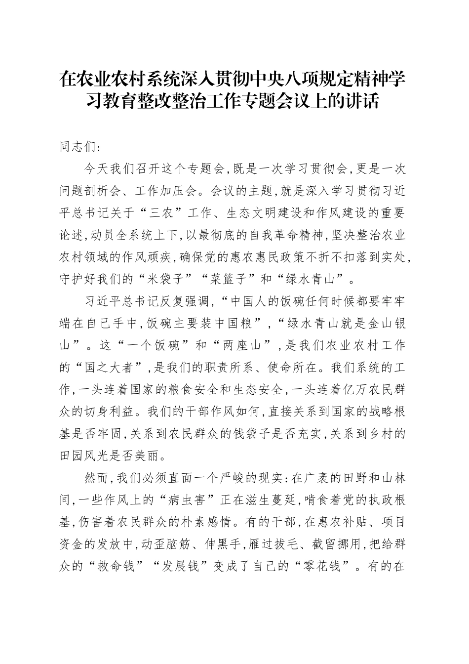在农业农村系统深入贯彻中央八项规定精神学习教育整改整治工作专题会议上的讲话_第1页
