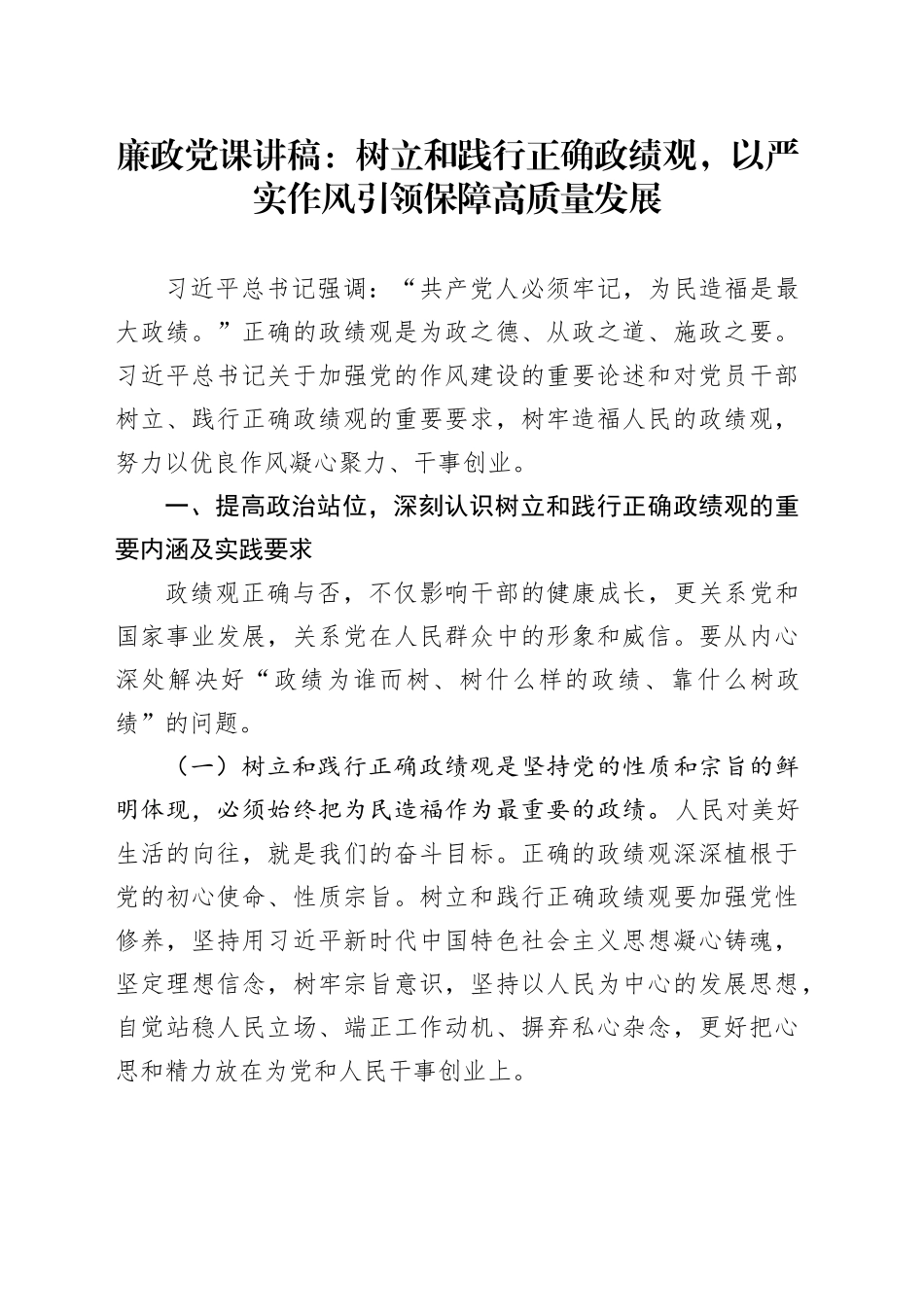 廉政党课讲稿：树立和践行正确政绩观，以严实作风引领保障高质量发展_第1页
