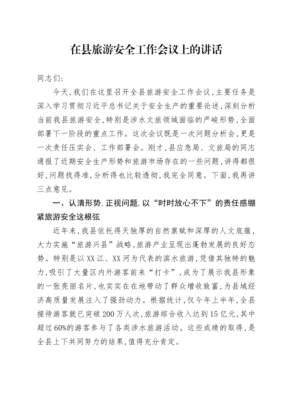 在县旅游安全工作会议上的讲话_第1页