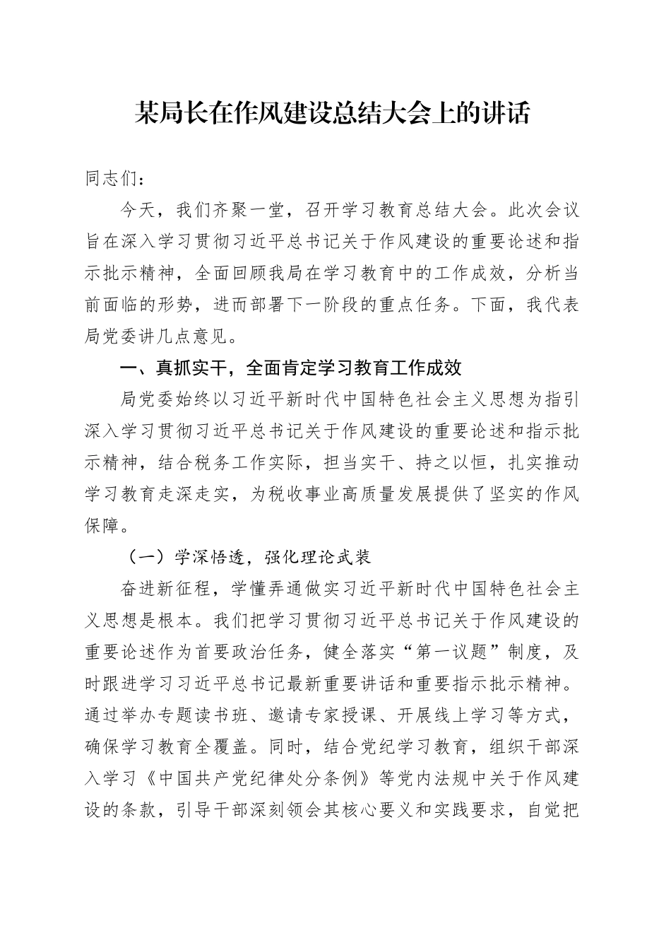 某局长在作风建设总结大会上的讲话_第1页