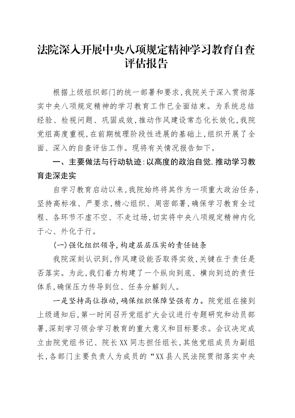 法院深入开展中央八项规定精神学习教育自查评估报告_第1页