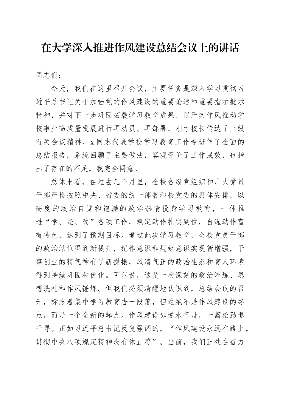 在大学深入推进作风建设总结会议上的讲话_第1页