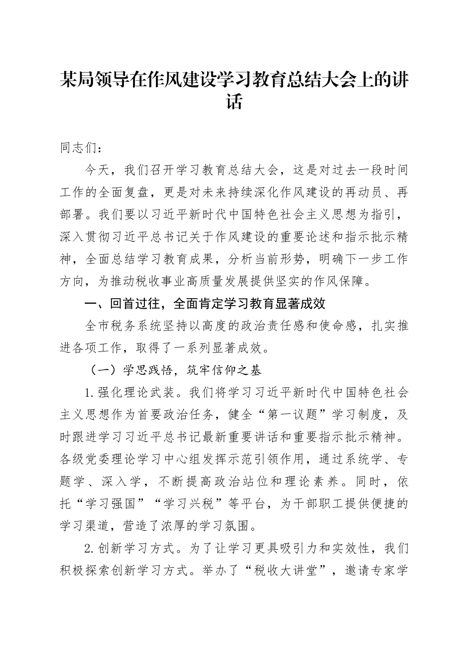 某局领导在作风建设深入贯彻中央八项规定精神学习教育总结大会上的讲话_第1页