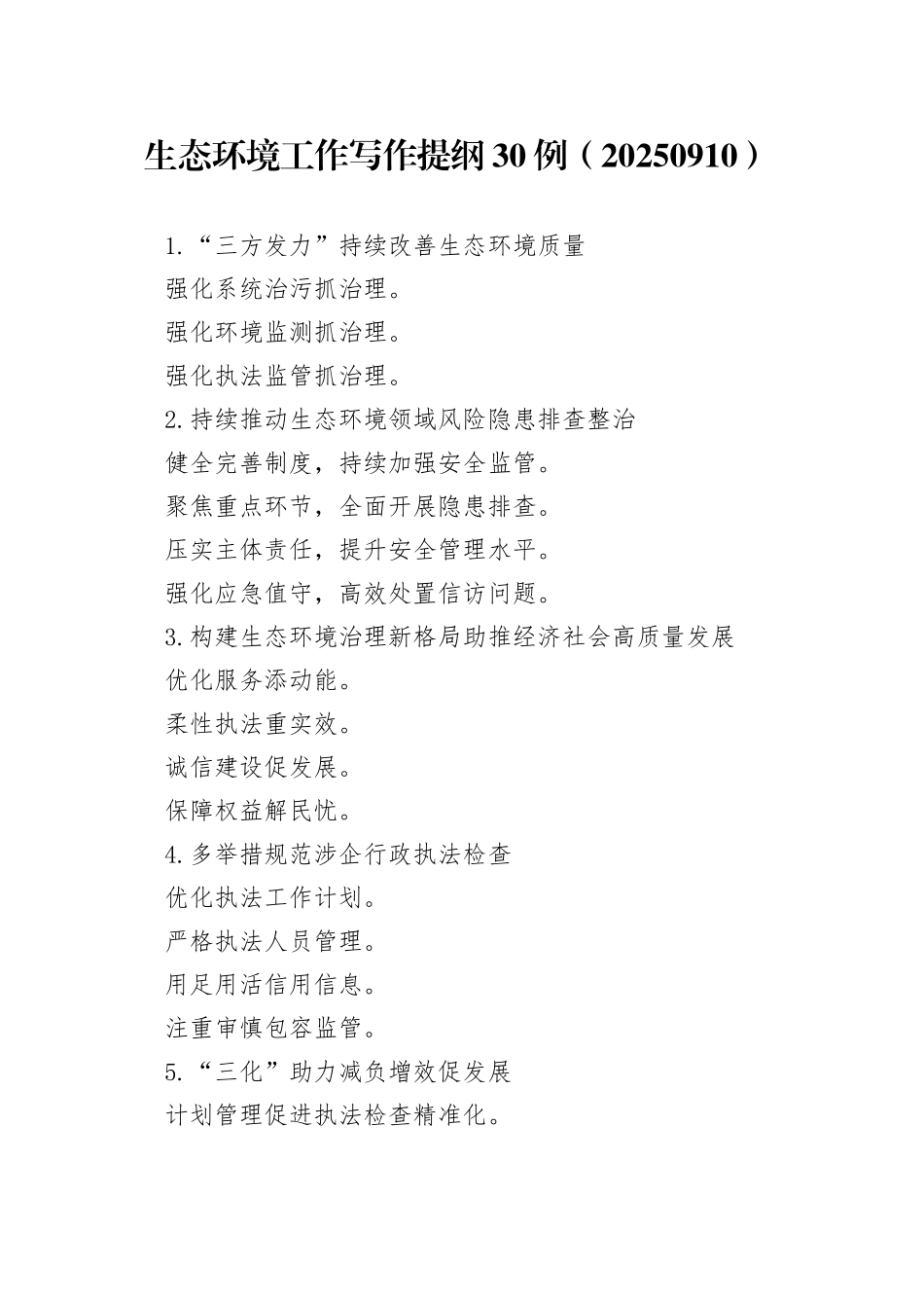 生态环境工作写作提纲30例（20250910）_第1页