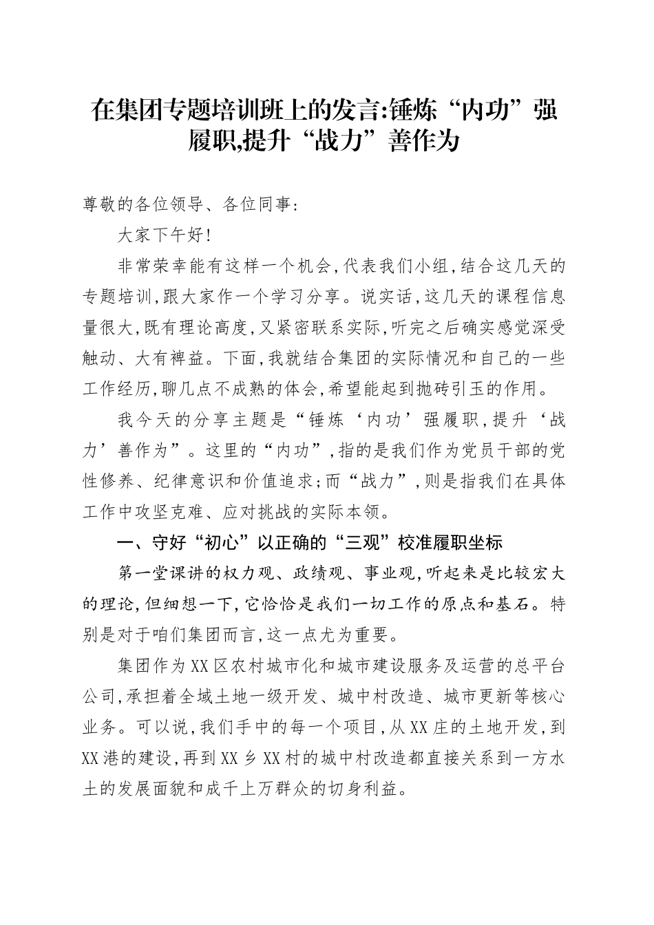 在集团专题培训班上的发言：锤炼“内功”强履职，提升“战力”善作为_第1页