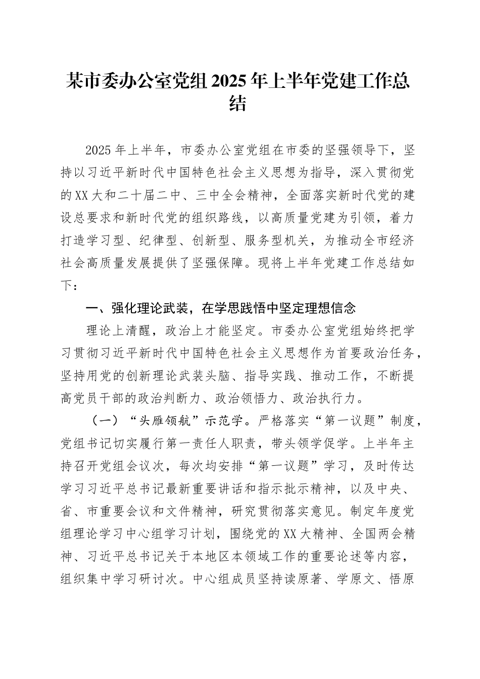 某市委办公室党组2025年上半年党建工作总结_第1页