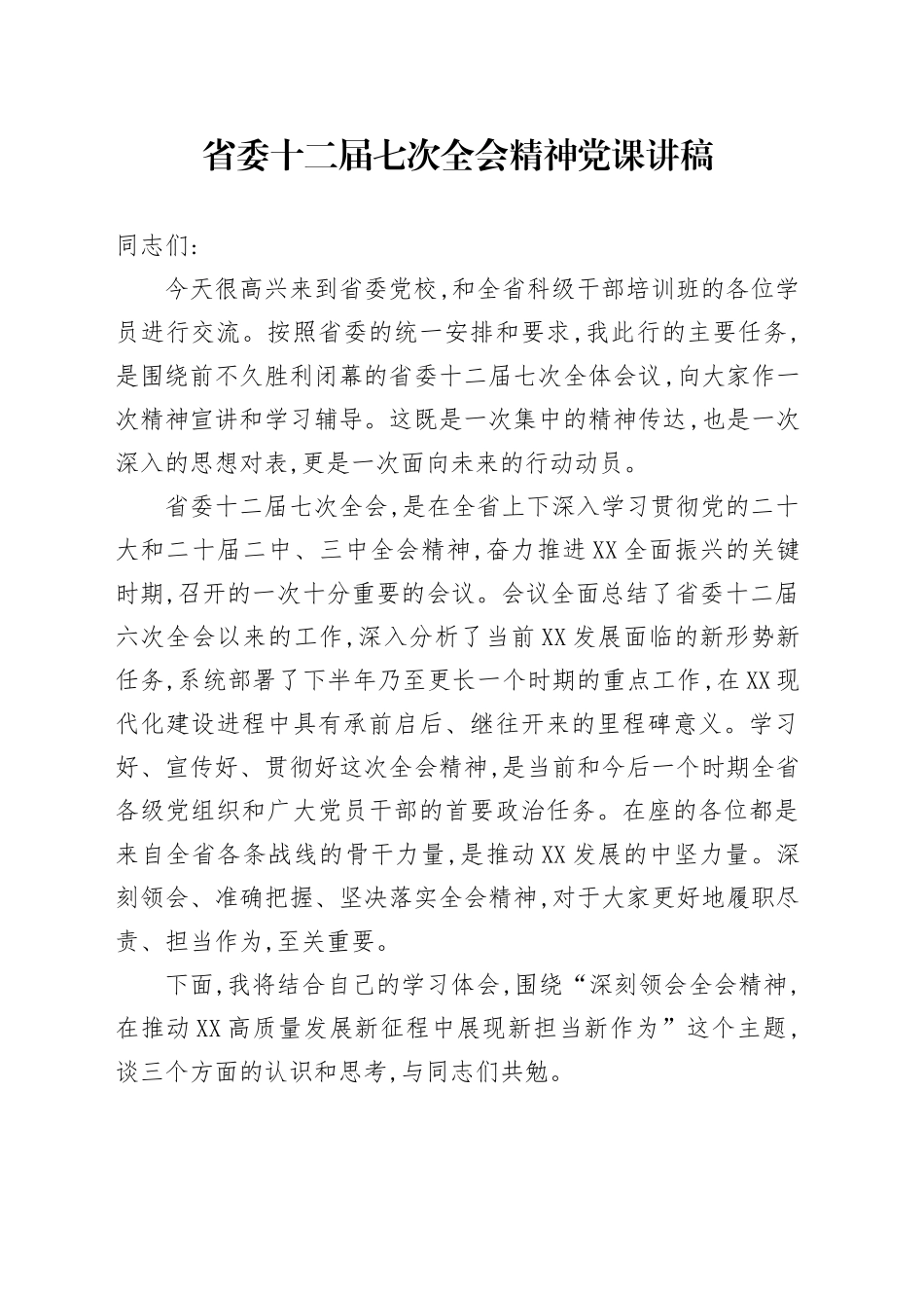 省委十二届七次全会精神党课讲稿_第1页