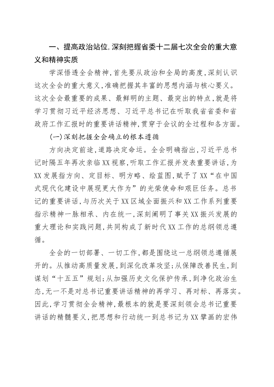 省委十二届七次全会精神党课讲稿_第2页