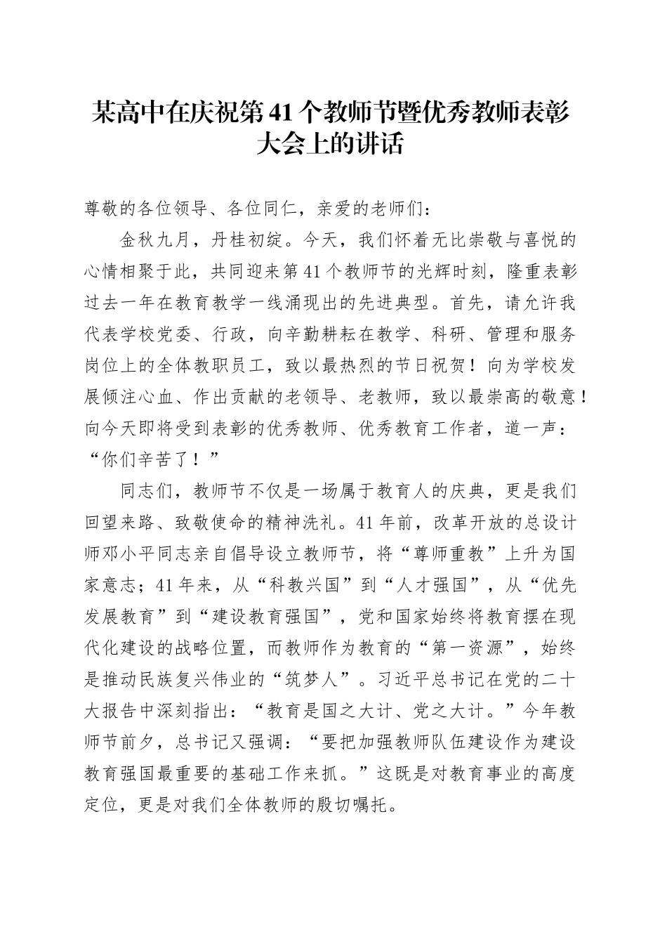 某高中在庆祝第41个教师节暨优秀教师表彰大会上的讲话_第1页