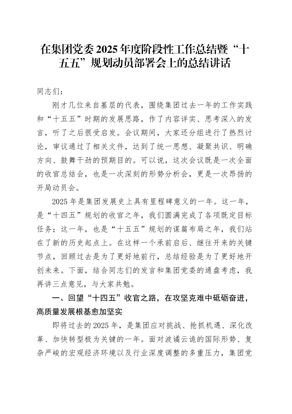 在集团党委2025年度阶段性工作总结暨“十五五”规划动员部署会上的总结讲话_第1页