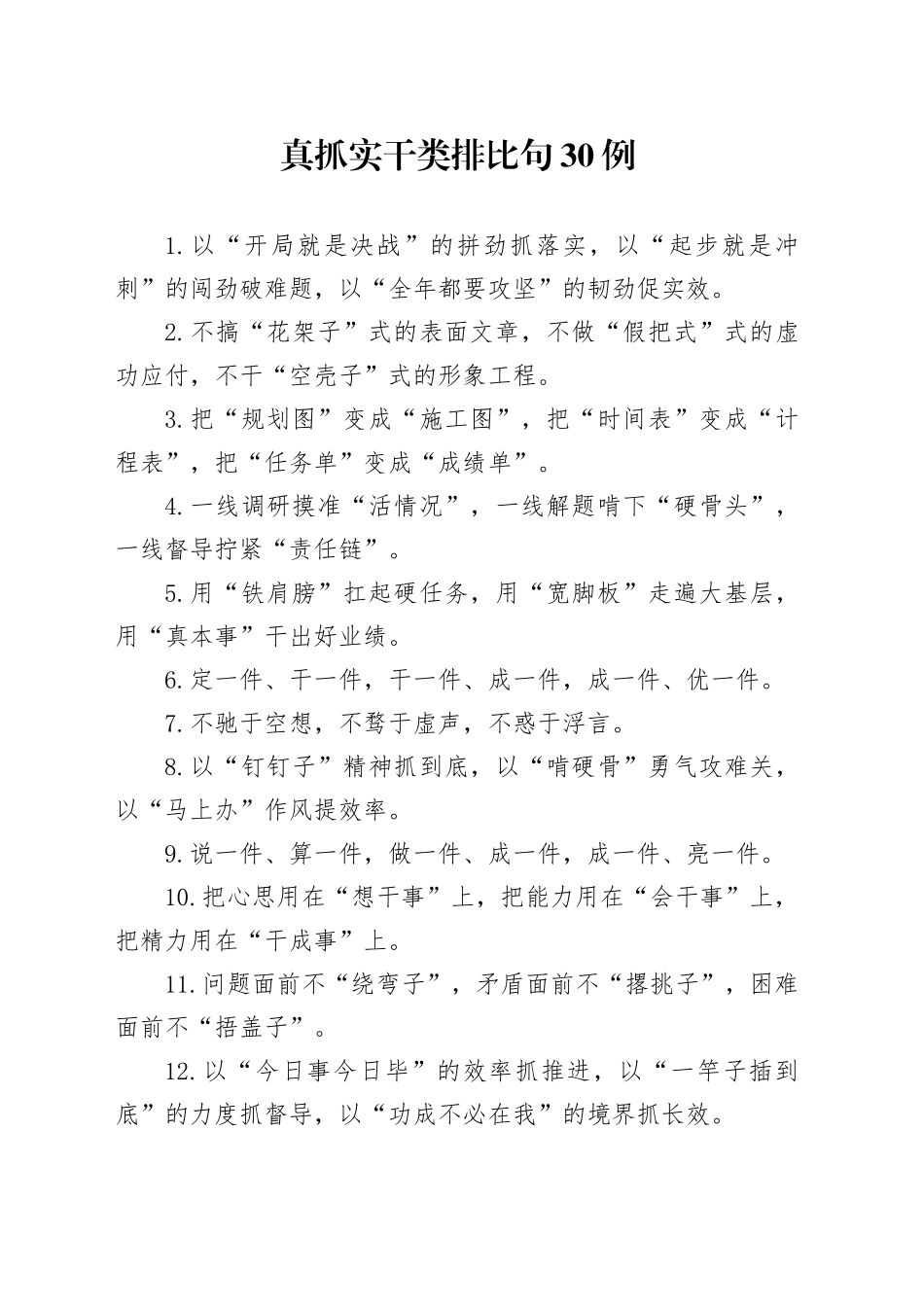 真抓实干类排比句30例_第1页