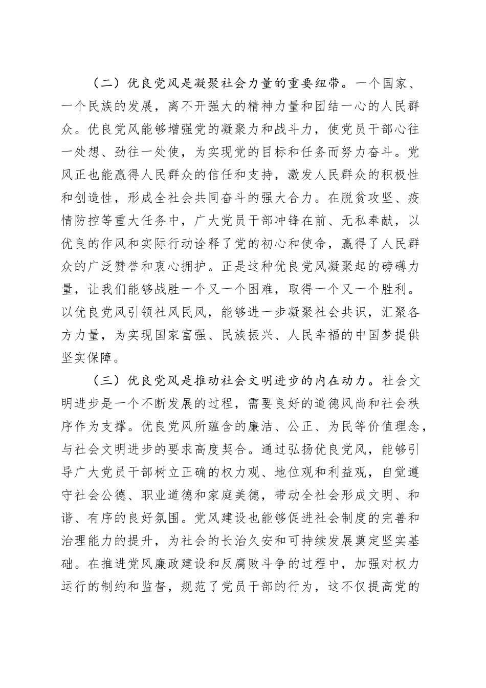纪委书记在市委理论学习中心组“以优良党风引领社风民风”专题研讨会上的交流发言_第2页
