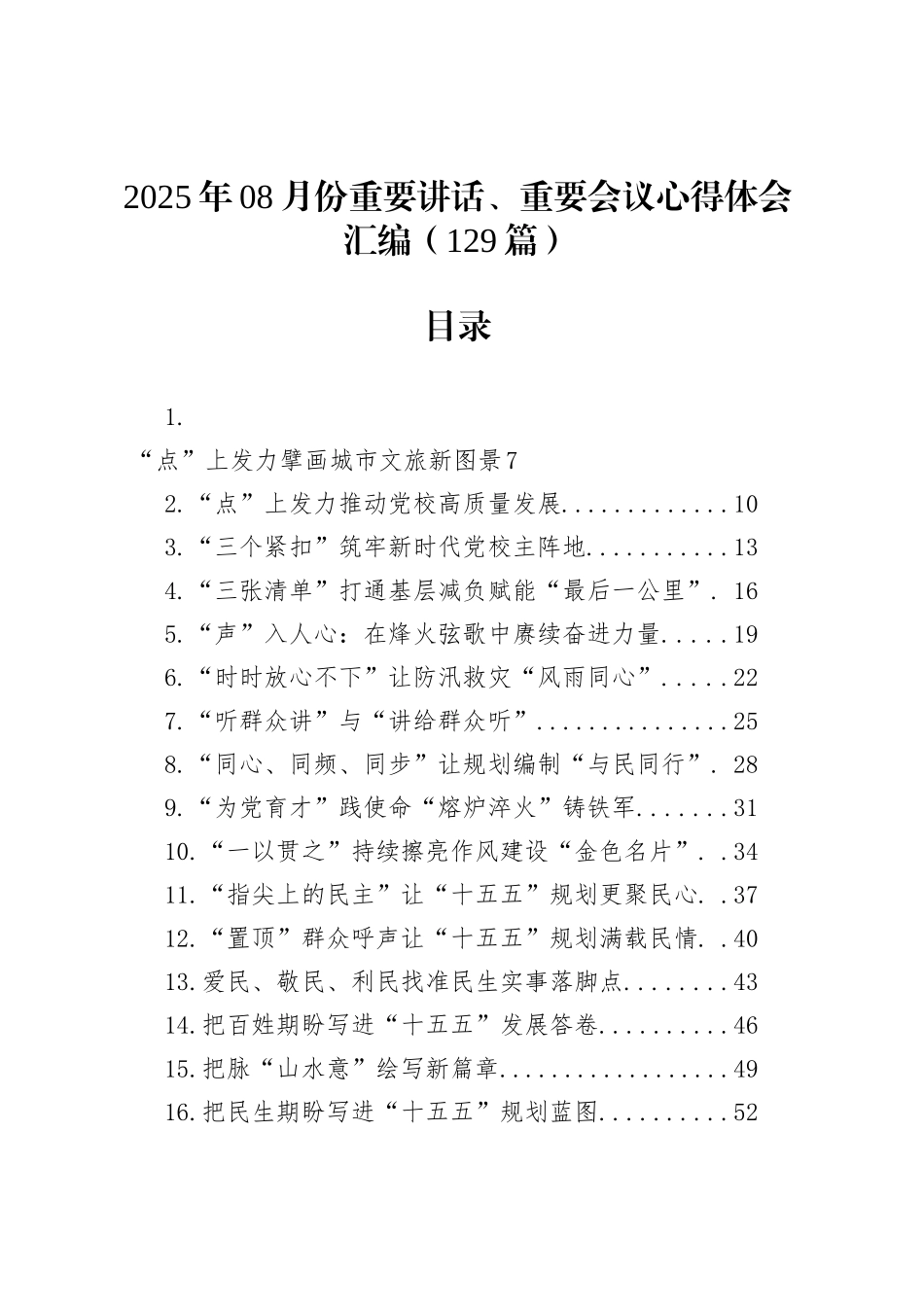 2025年08月份重要讲话、重要会议心得体会汇编（129篇）_第1页