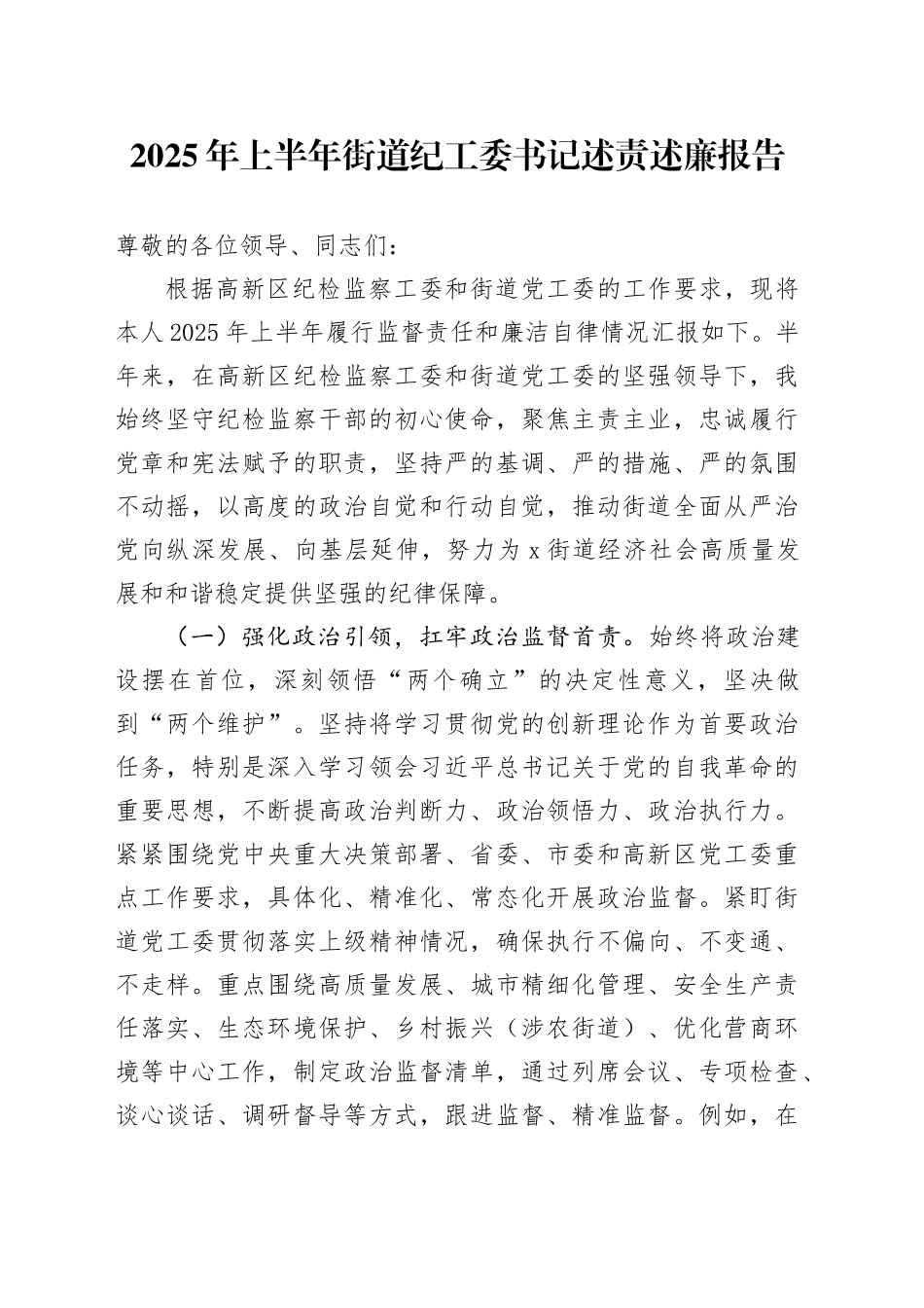 2025年上半年街道纪工委书记述责述廉报告_第1页