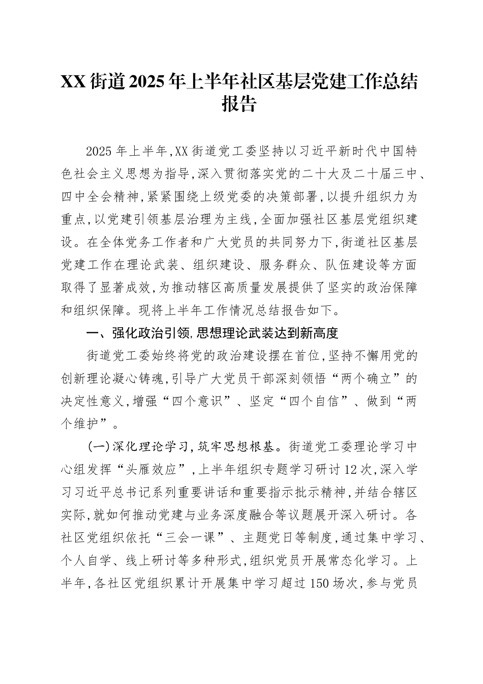 XX街道2025年上半年社区基层党建工作总结报告_第1页