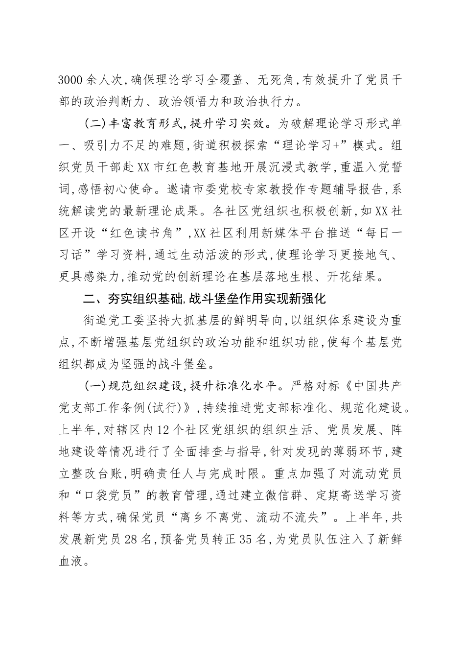 XX街道2025年上半年社区基层党建工作总结报告_第2页