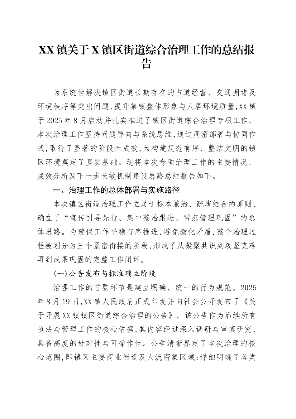 XX镇关于2025年8月镇区街道综合治理工作的总结报告_第1页