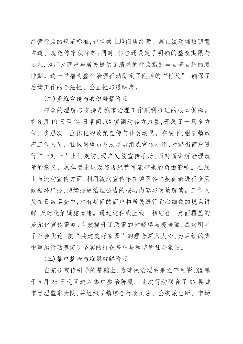 XX镇关于2025年8月镇区街道综合治理工作的总结报告_第2页