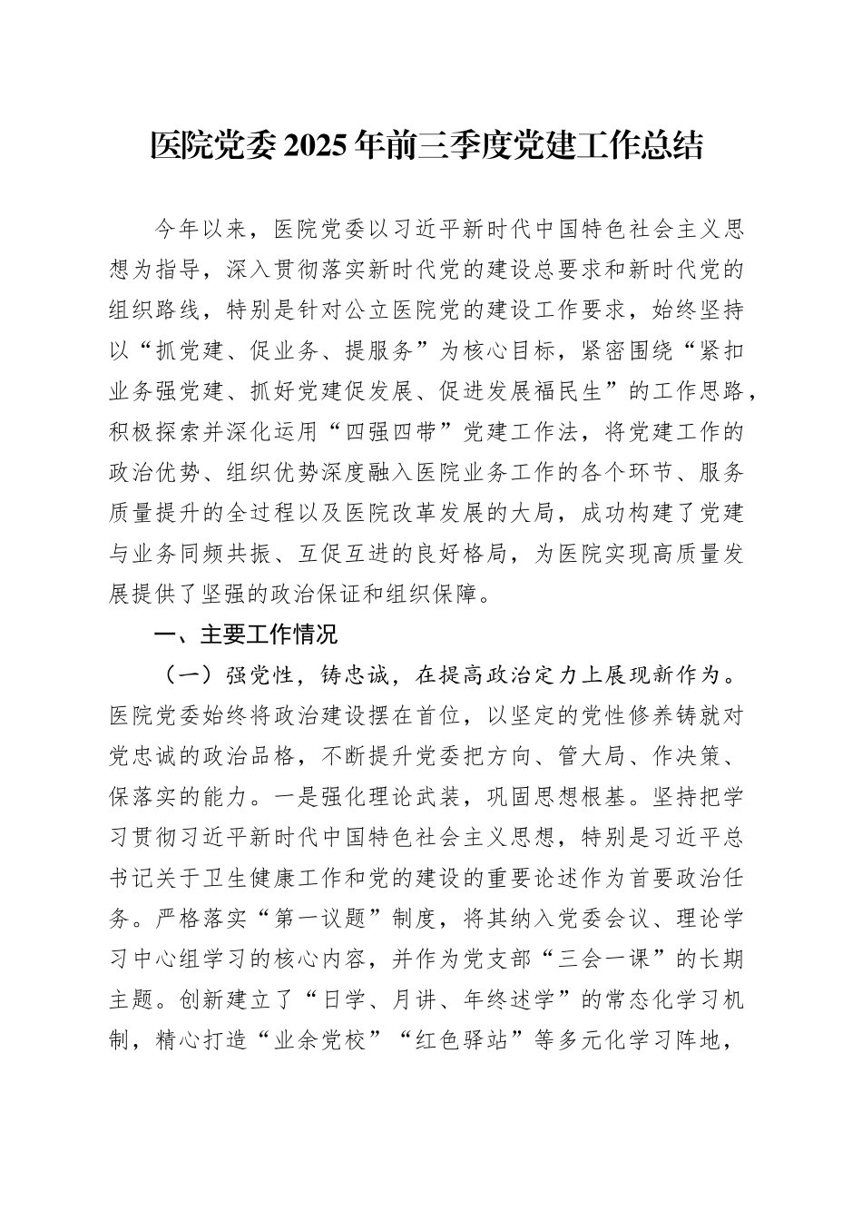 医院党委2025年前三季度党建工作总结_第1页