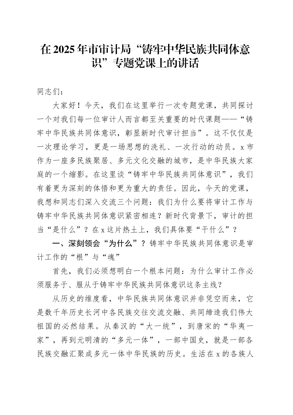 在2025年市审计局“铸牢中华民族共同体意识”专题党课上的讲话_第1页